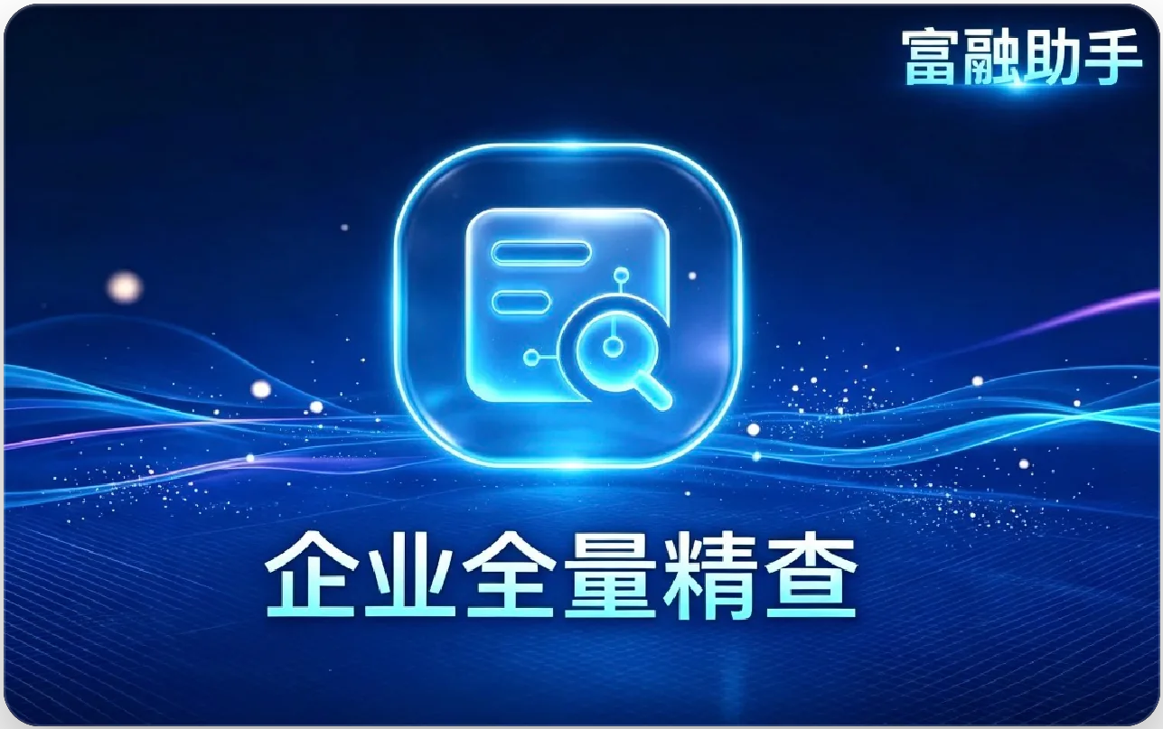 企业公开查询